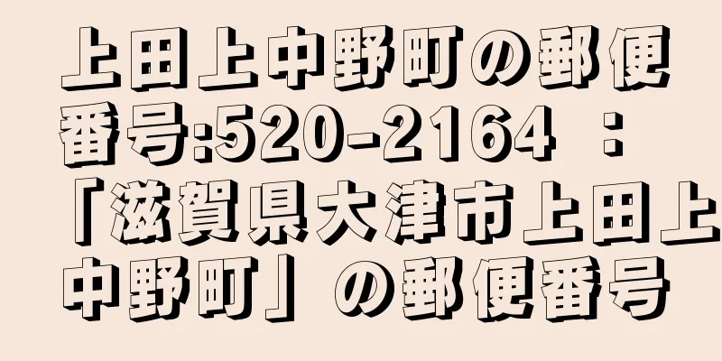 上田上中野町の郵便番号:520-2164 ： 「滋賀県大津市上田上中野町」の郵便番号