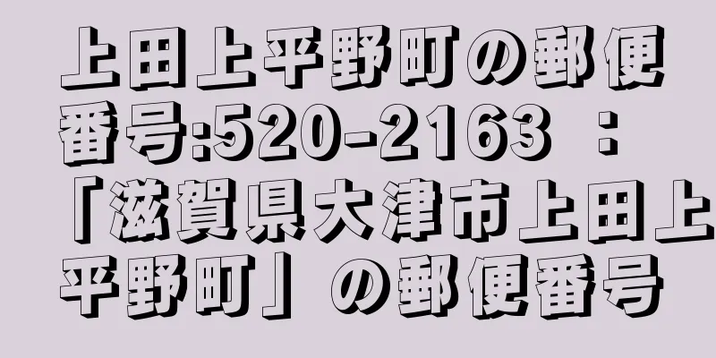 上田上平野町の郵便番号:520-2163 ： 「滋賀県大津市上田上平野町」の郵便番号