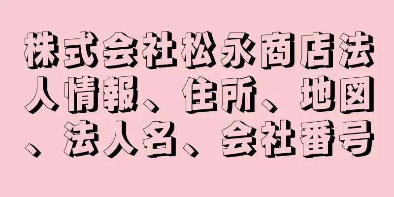 株式会社松永商店法人情報、住所、地図、法人名、会社番号