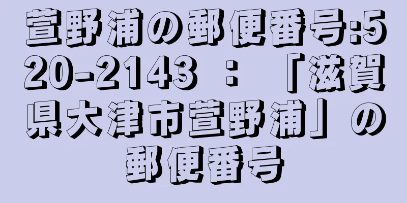 萱野浦の郵便番号:520-2143 ： 「滋賀県大津市萱野浦」の郵便番号