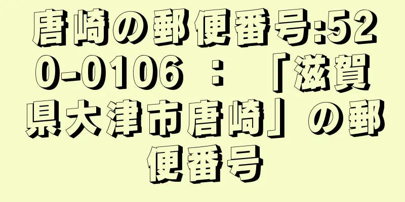 唐崎の郵便番号:520-0106 ： 「滋賀県大津市唐崎」の郵便番号