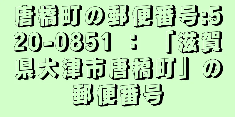 唐橋町の郵便番号:520-0851 ： 「滋賀県大津市唐橋町」の郵便番号