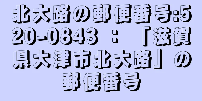 北大路の郵便番号:520-0843 ： 「滋賀県大津市北大路」の郵便番号