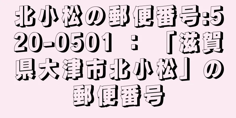 北小松の郵便番号:520-0501 ： 「滋賀県大津市北小松」の郵便番号