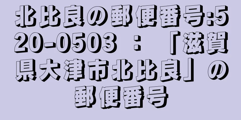 北比良の郵便番号:520-0503 ： 「滋賀県大津市北比良」の郵便番号