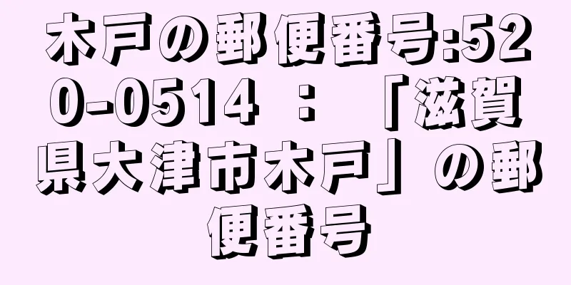 木戸の郵便番号:520-0514 ： 「滋賀県大津市木戸」の郵便番号