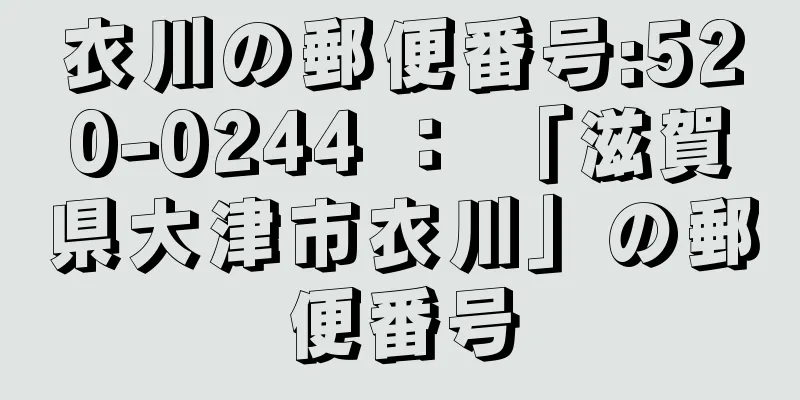 衣川の郵便番号:520-0244 ： 「滋賀県大津市衣川」の郵便番号