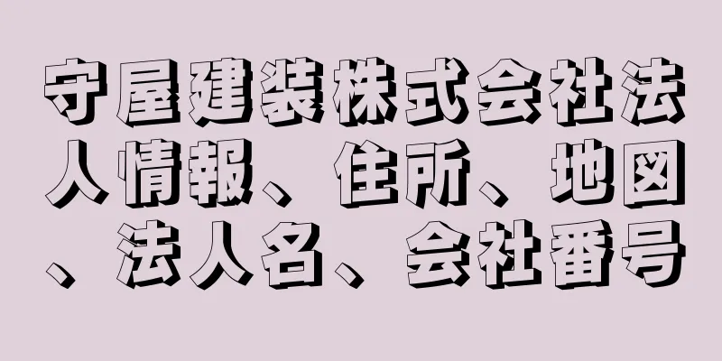 守屋建装株式会社法人情報、住所、地図、法人名、会社番号