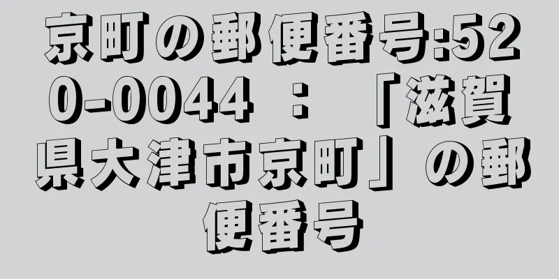 京町の郵便番号:520-0044 ： 「滋賀県大津市京町」の郵便番号