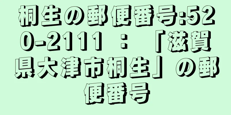 桐生の郵便番号:520-2111 ： 「滋賀県大津市桐生」の郵便番号