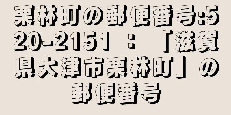 栗林町の郵便番号:520-2151 ： 「滋賀県大津市栗林町」の郵便番号