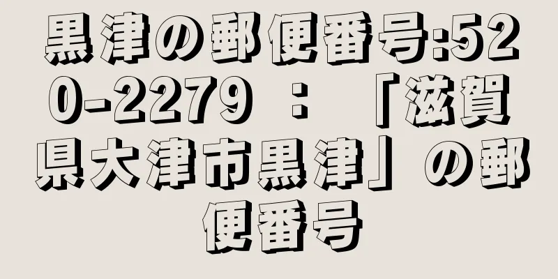 黒津の郵便番号:520-2279 ： 「滋賀県大津市黒津」の郵便番号