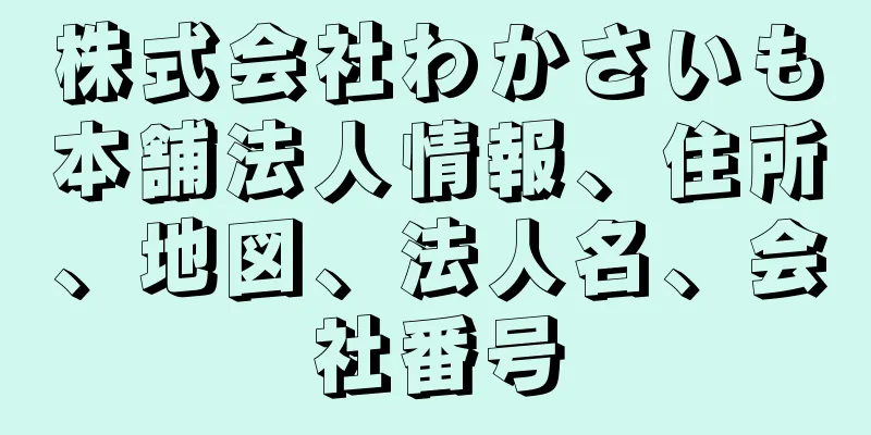 株式会社わかさいも本舗法人情報、住所、地図、法人名、会社番号