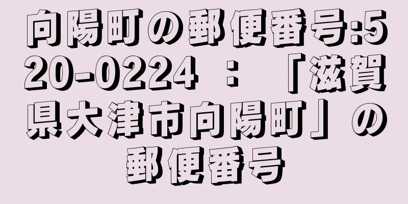 向陽町の郵便番号:520-0224 ： 「滋賀県大津市向陽町」の郵便番号