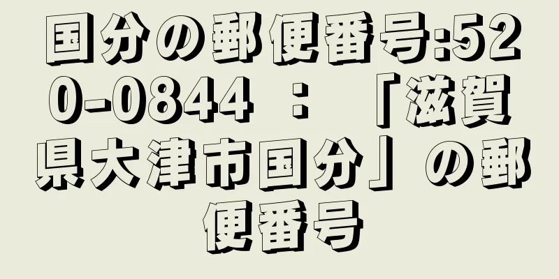 国分の郵便番号:520-0844 ： 「滋賀県大津市国分」の郵便番号