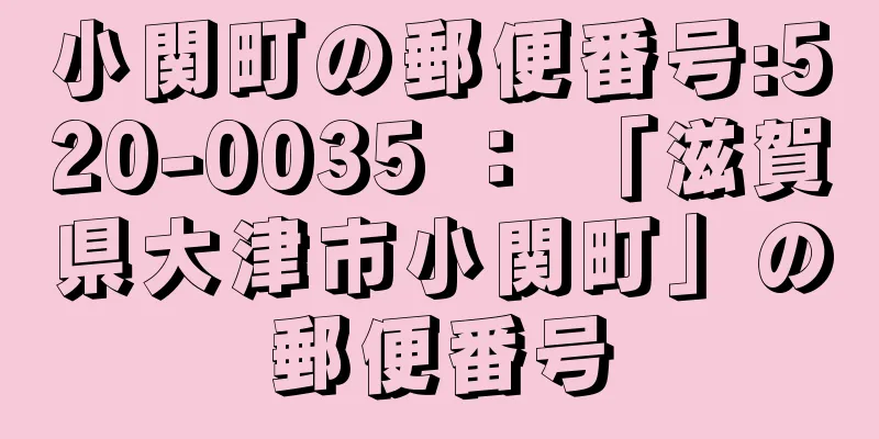 小関町の郵便番号:520-0035 ： 「滋賀県大津市小関町」の郵便番号