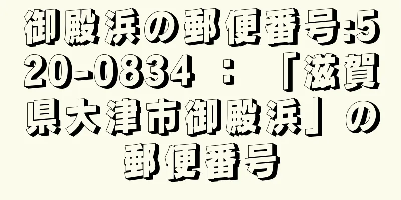 御殿浜の郵便番号:520-0834 ： 「滋賀県大津市御殿浜」の郵便番号