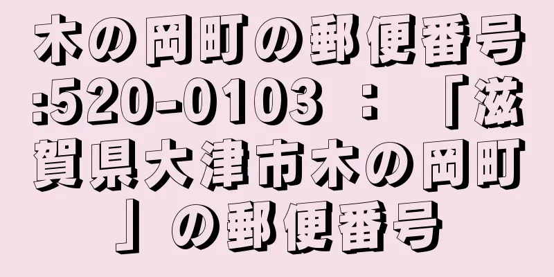 木の岡町の郵便番号:520-0103 ： 「滋賀県大津市木の岡町」の郵便番号