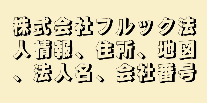 株式会社フルック法人情報、住所、地図、法人名、会社番号