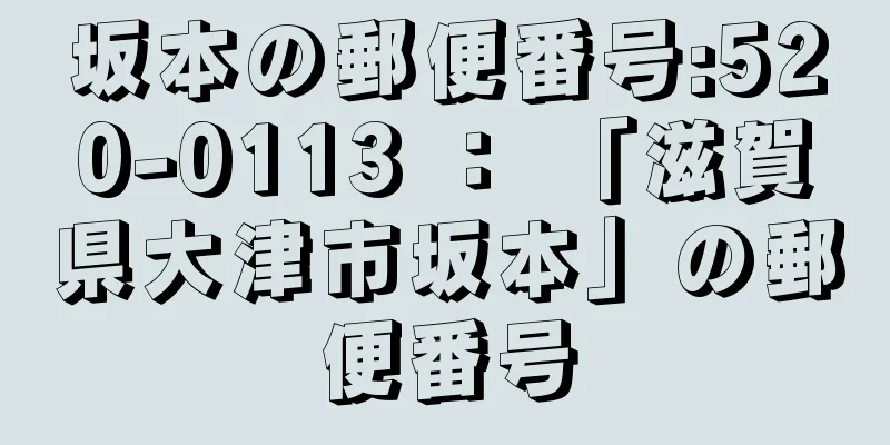 坂本の郵便番号:520-0113 ： 「滋賀県大津市坂本」の郵便番号