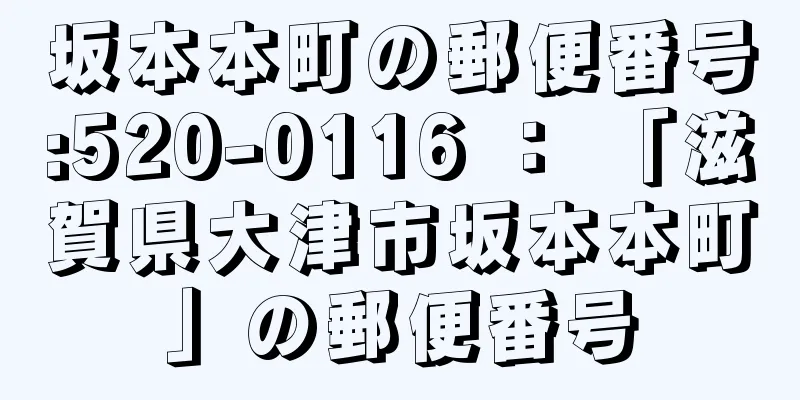 坂本本町の郵便番号:520-0116 ： 「滋賀県大津市坂本本町」の郵便番号