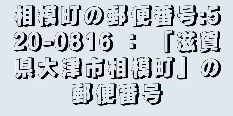 相模町の郵便番号:520-0816 ： 「滋賀県大津市相模町」の郵便番号