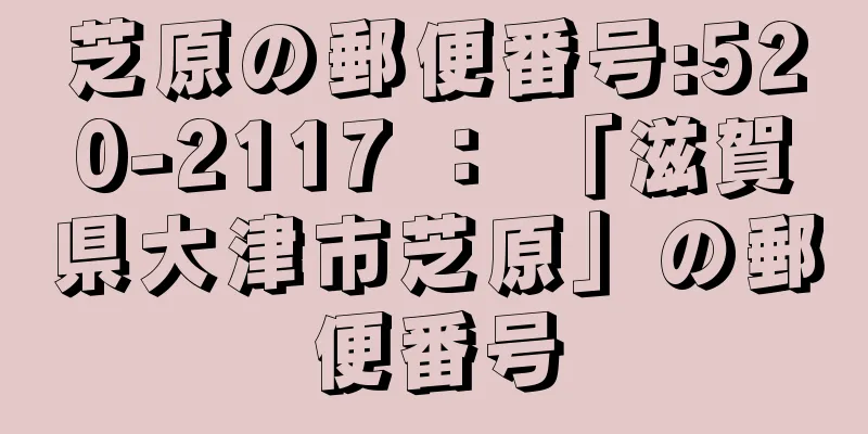 芝原の郵便番号:520-2117 ： 「滋賀県大津市芝原」の郵便番号