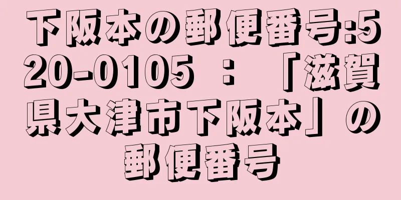 下阪本の郵便番号:520-0105 ： 「滋賀県大津市下阪本」の郵便番号