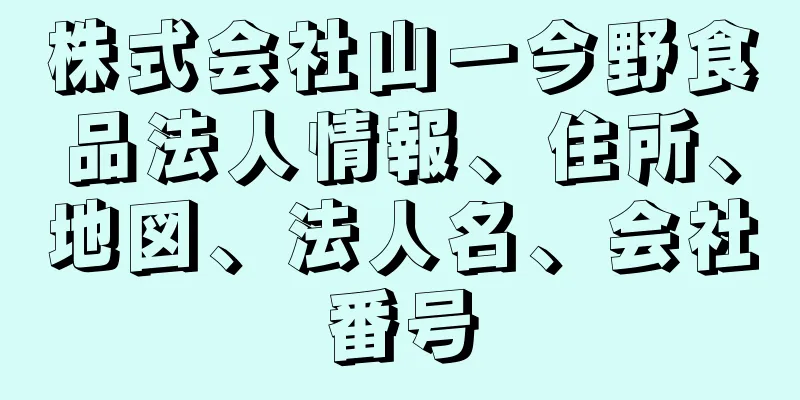 株式会社山一今野食品法人情報、住所、地図、法人名、会社番号