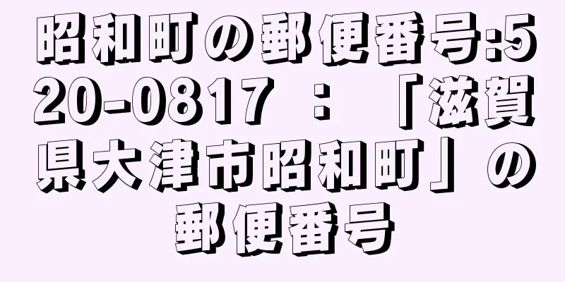 昭和町の郵便番号:520-0817 ： 「滋賀県大津市昭和町」の郵便番号