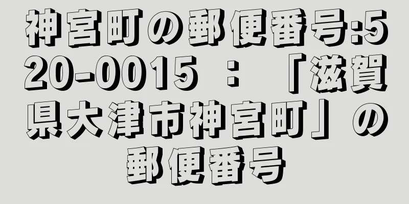 神宮町の郵便番号:520-0015 ： 「滋賀県大津市神宮町」の郵便番号