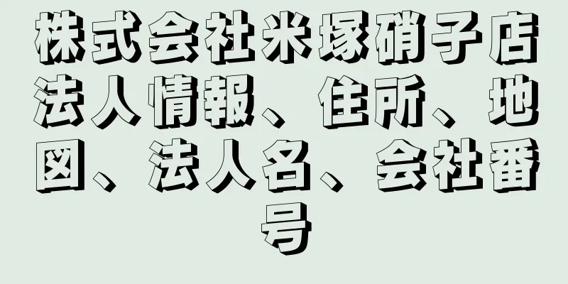 株式会社米塚硝子店法人情報、住所、地図、法人名、会社番号