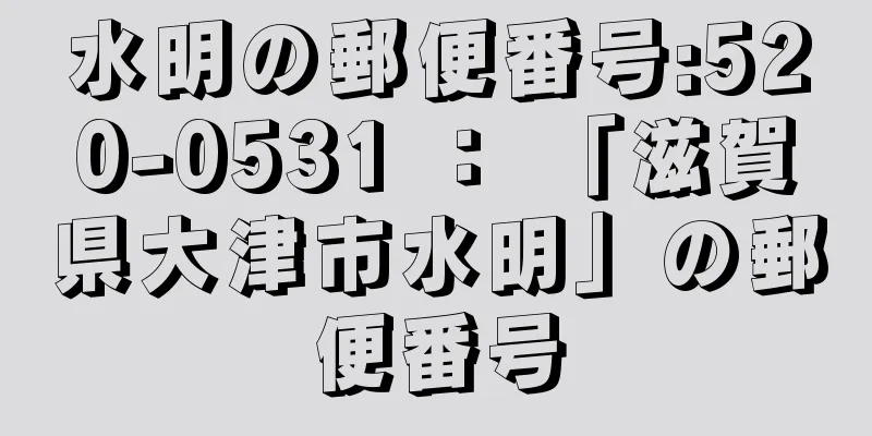 水明の郵便番号:520-0531 ： 「滋賀県大津市水明」の郵便番号