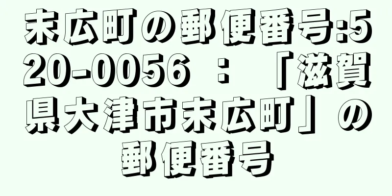 末広町の郵便番号:520-0056 ： 「滋賀県大津市末広町」の郵便番号