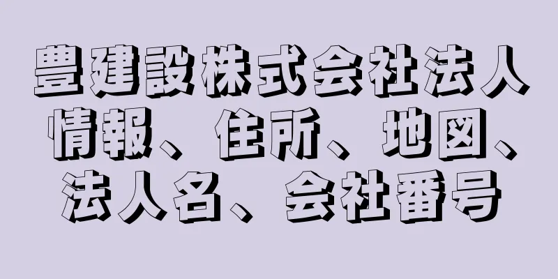 豊建設株式会社法人情報、住所、地図、法人名、会社番号