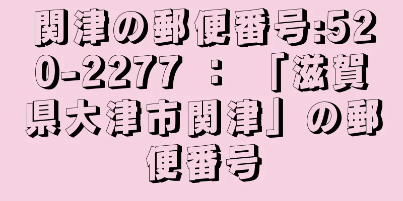 関津の郵便番号:520-2277 ： 「滋賀県大津市関津」の郵便番号