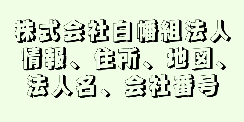 株式会社白幡組法人情報、住所、地図、法人名、会社番号