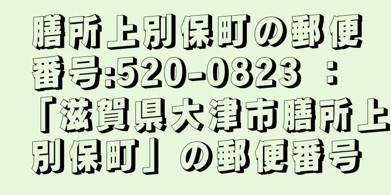 膳所上別保町の郵便番号:520-0823 ： 「滋賀県大津市膳所上別保町」の郵便番号