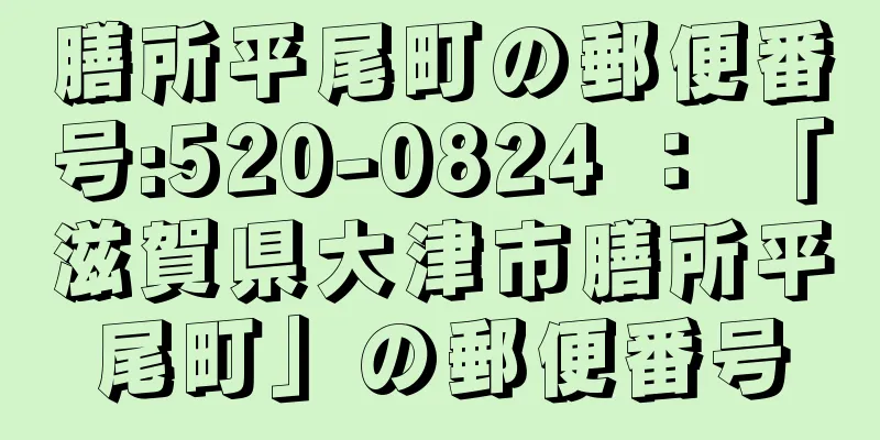 膳所平尾町の郵便番号:520-0824 ： 「滋賀県大津市膳所平尾町」の郵便番号