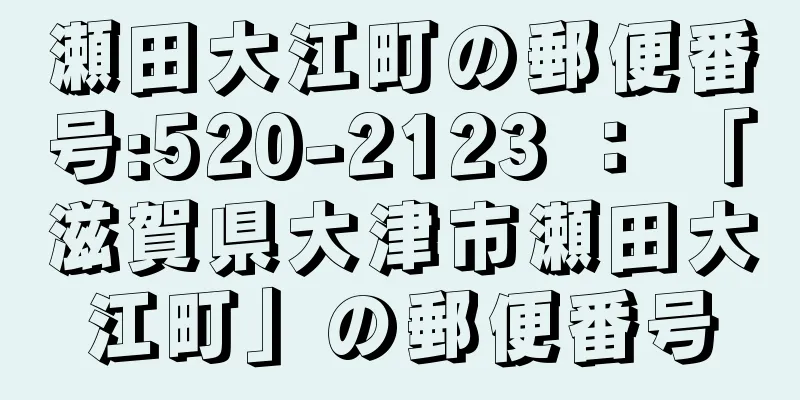 瀬田大江町の郵便番号:520-2123 ： 「滋賀県大津市瀬田大江町」の郵便番号