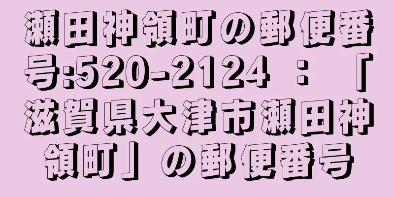 瀬田神領町の郵便番号:520-2124 ： 「滋賀県大津市瀬田神領町」の郵便番号