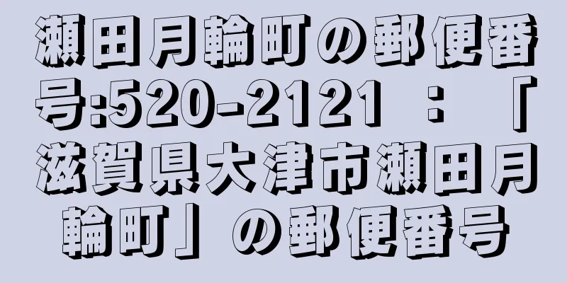 瀬田月輪町の郵便番号:520-2121 ： 「滋賀県大津市瀬田月輪町」の郵便番号