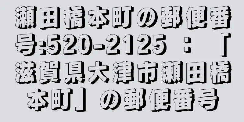 瀬田橋本町の郵便番号:520-2125 ： 「滋賀県大津市瀬田橋本町」の郵便番号