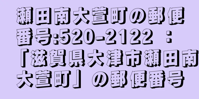 瀬田南大萱町の郵便番号:520-2122 ： 「滋賀県大津市瀬田南大萱町」の郵便番号