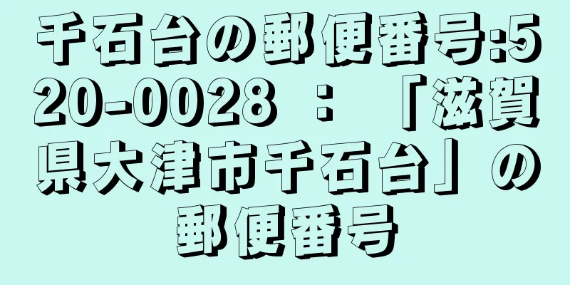 千石台の郵便番号:520-0028 ： 「滋賀県大津市千石台」の郵便番号