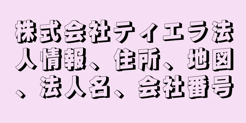 株式会社ティエラ法人情報、住所、地図、法人名、会社番号