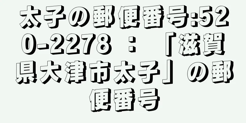 太子の郵便番号:520-2278 ： 「滋賀県大津市太子」の郵便番号