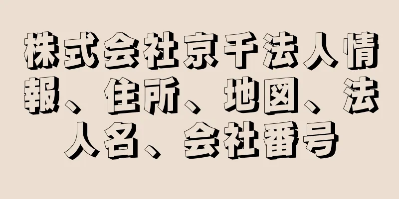 株式会社京千法人情報、住所、地図、法人名、会社番号