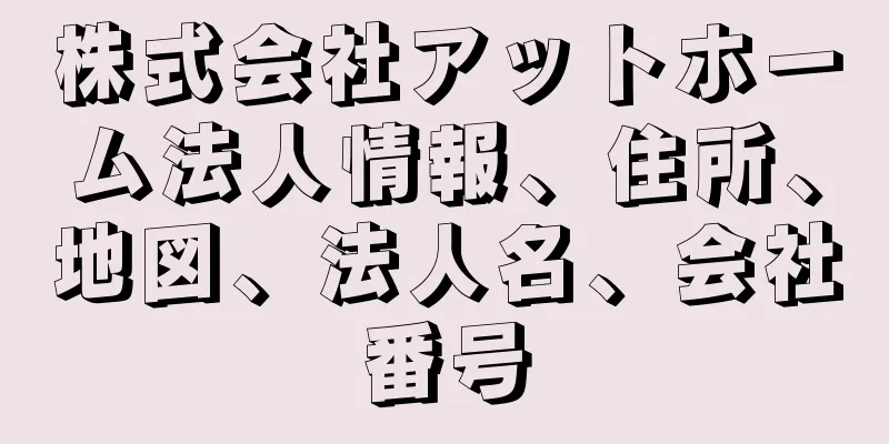 株式会社アットホーム法人情報、住所、地図、法人名、会社番号