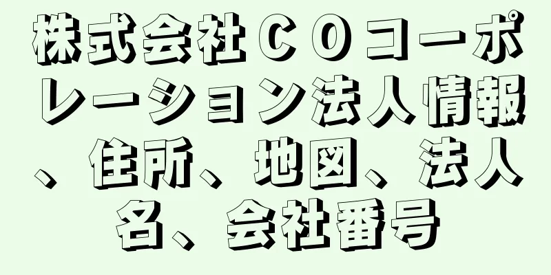 株式会社ＣＯコーポレーション法人情報、住所、地図、法人名、会社番号